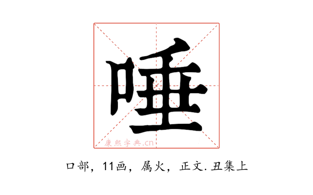 唾