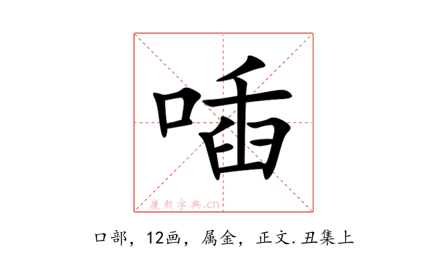 喢