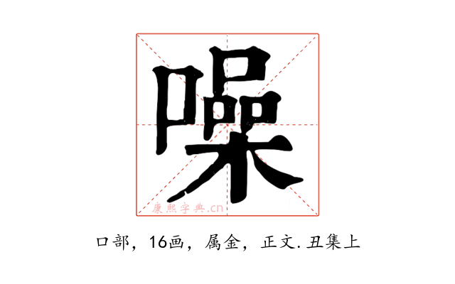 噪