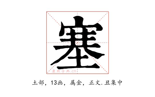 塞
