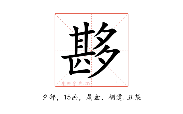 夦