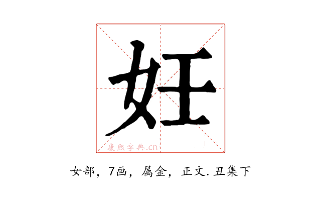 妊