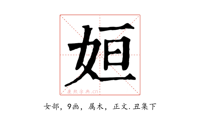 姮