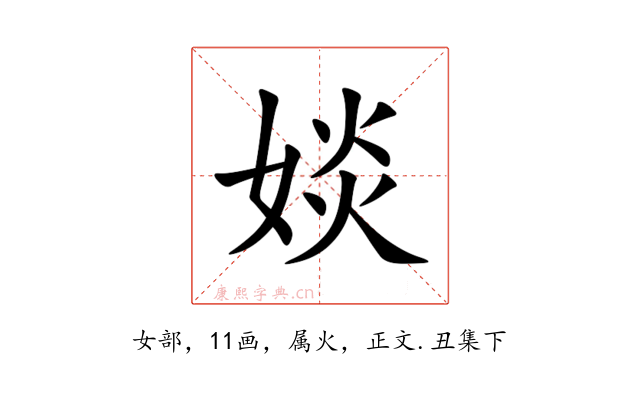婒