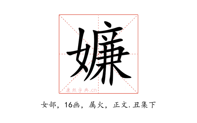 嬚