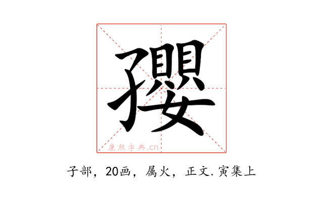 孾