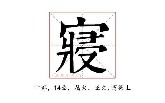 寢