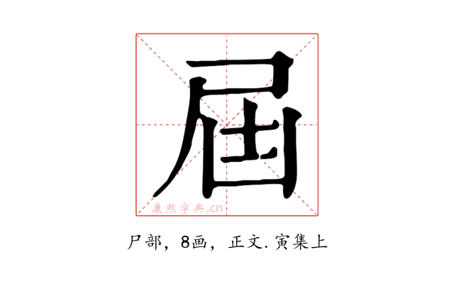 屆