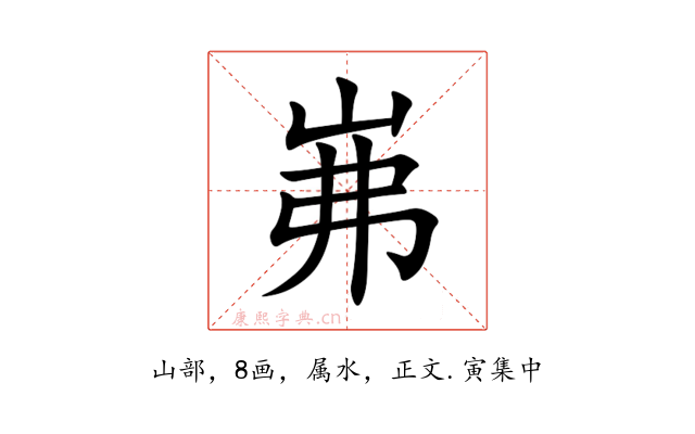 岪