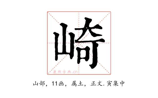 崎