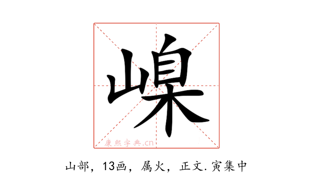 嵲