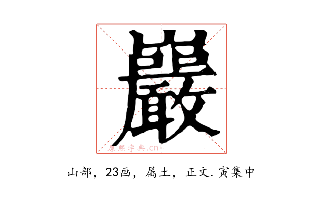 巖