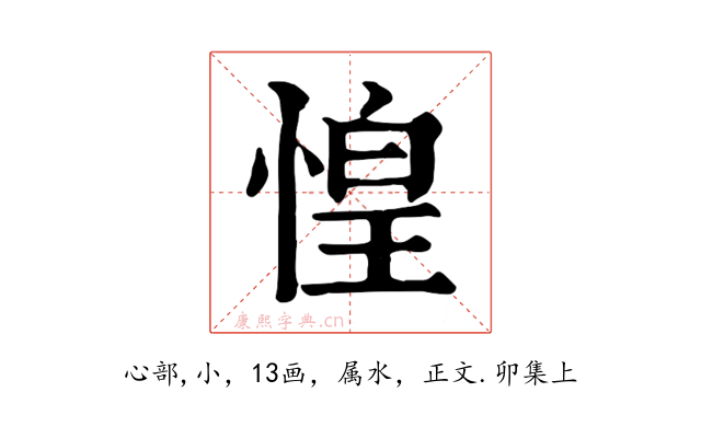 惶