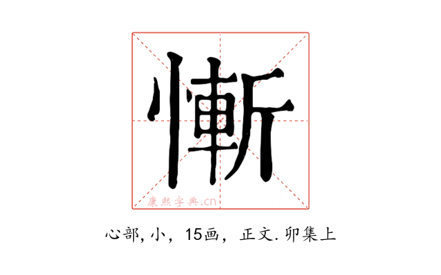 慚