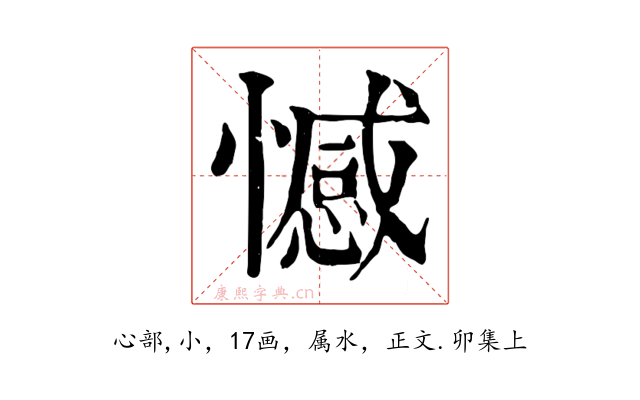 憾