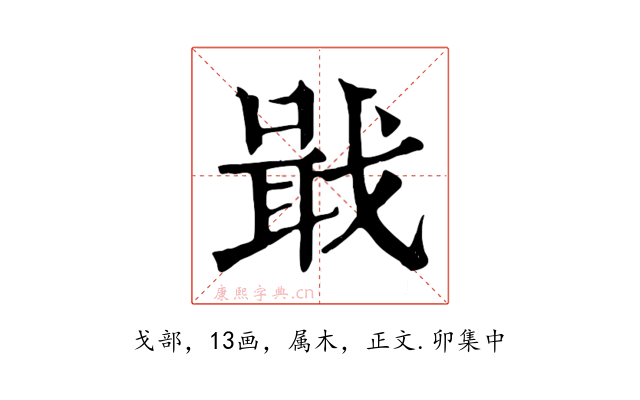 戢