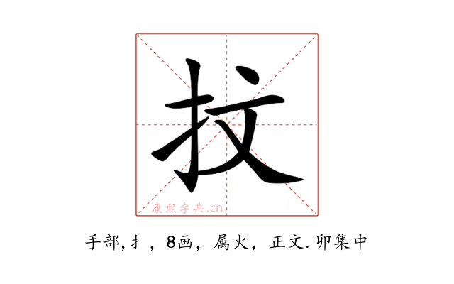 抆