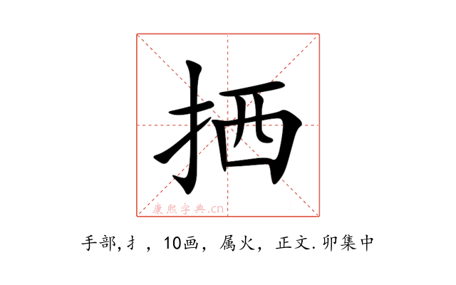 拪