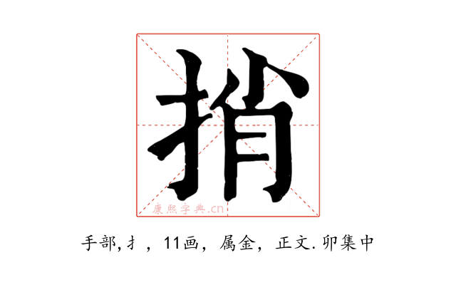 捎