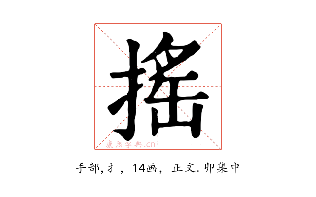 搖