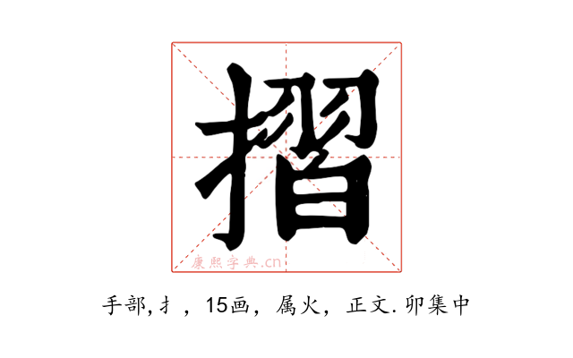 摺