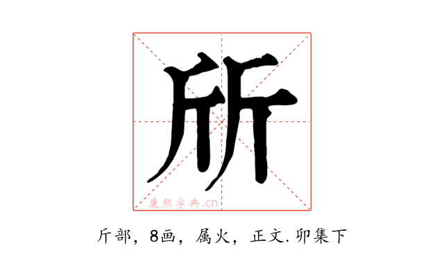 斦
