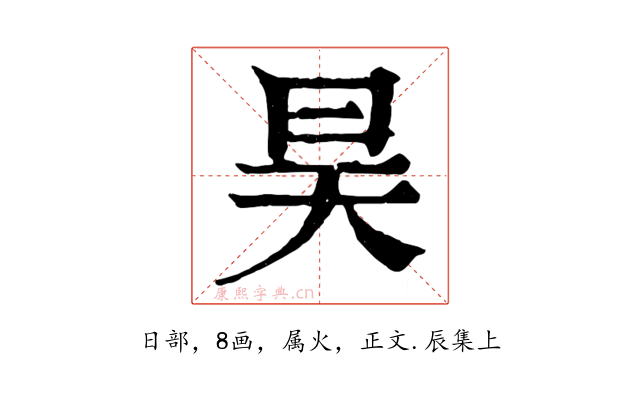 昊