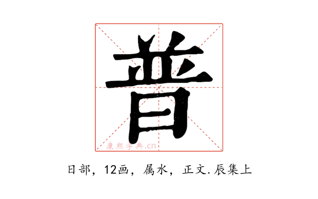 普