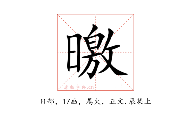 曒