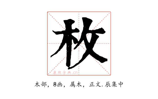 枚