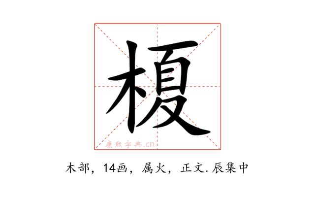 榎