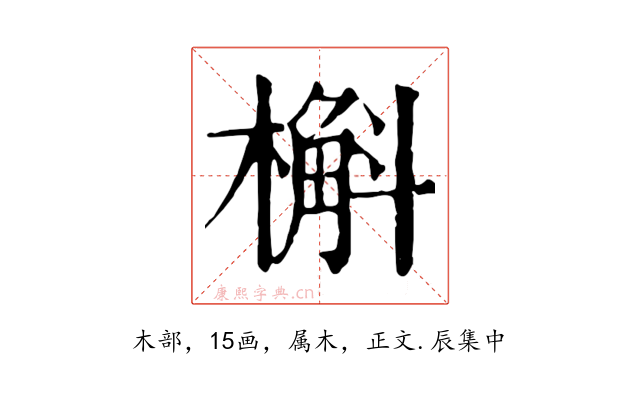 槲