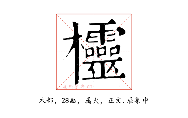 欞