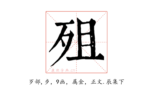 殂