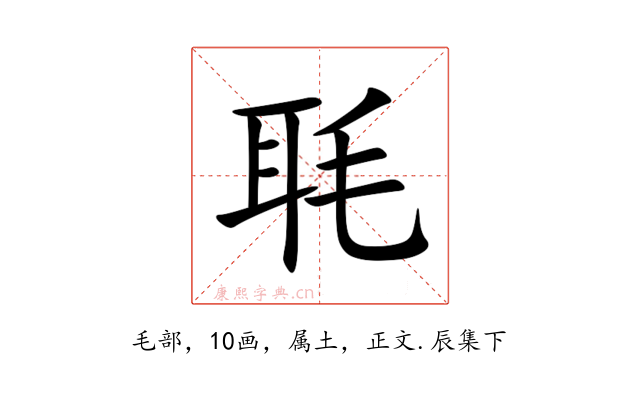 毦