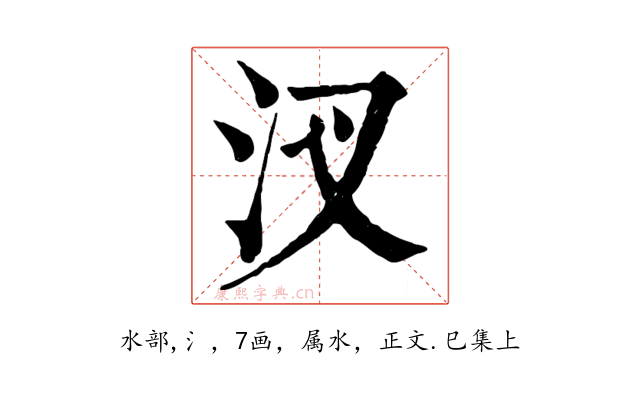 汊
