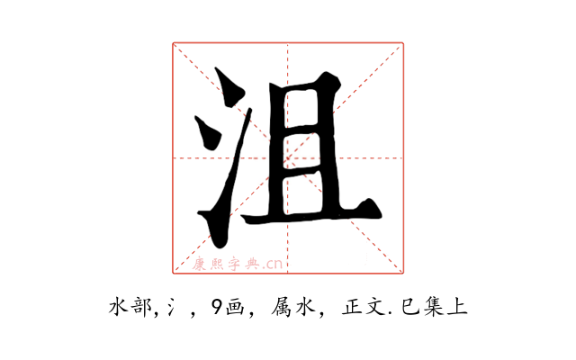 沮