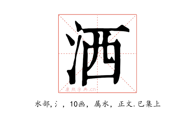 洒