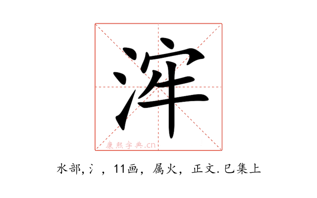 浶