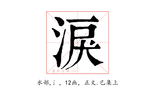 淚