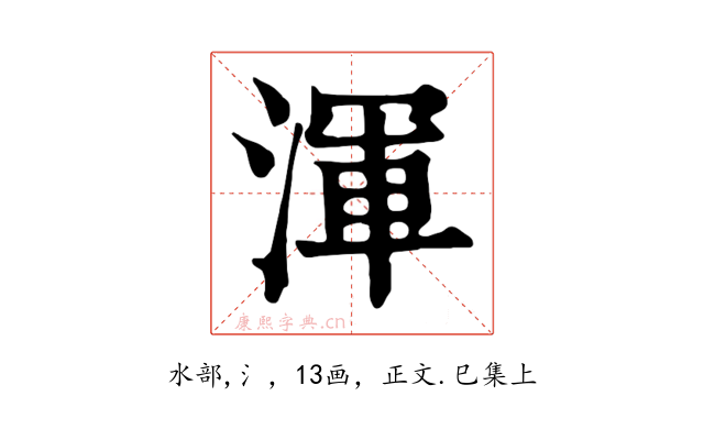 渾