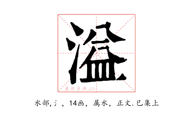 溢