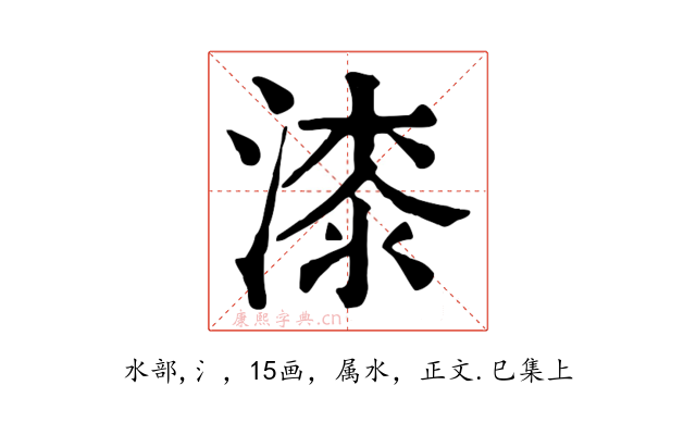 漆