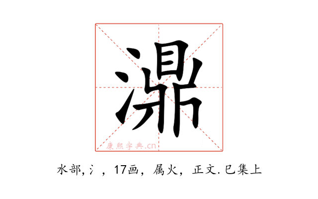 濎