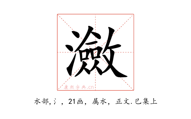 瀲