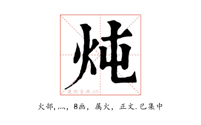 炖