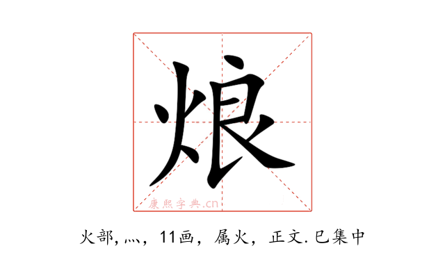烺