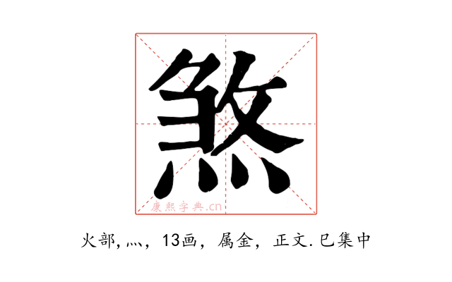 煞