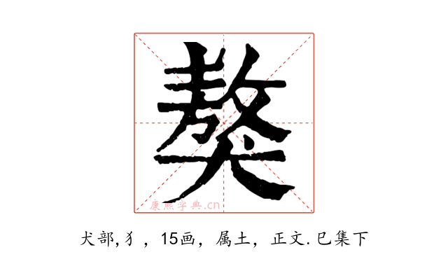 獒