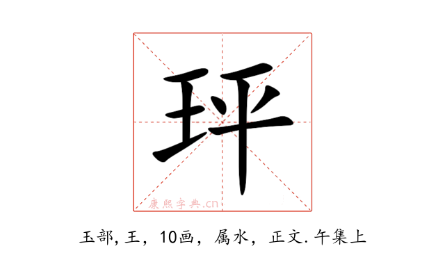 玶